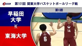 【ハイライト】早稲田大学 vs. 東海大学