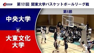 【ハイライト】中央大学 vs. 大東文化大学