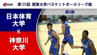 【ハイライト】日本体育大学 vs. 神奈川大学