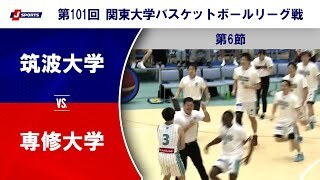 【ハイライト】筑波大学 vs. 専修大学