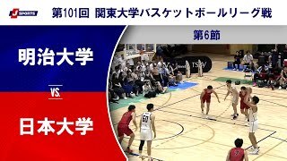 【ハイライト】明治大学 vs. 日本大学