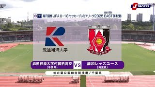【ハイライト】流通経済大学付属柏高校 vs. 浦和レッズユース