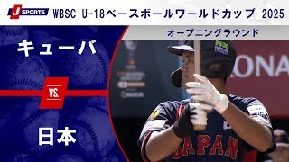 【ハイライト】キューバ vs. 日本