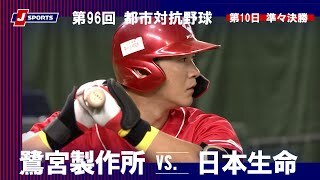 【ハイライト】鷺宮製作所 vs. 日本生命
