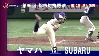 【ハイライト】ヤマハ vs. SUBARU