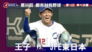 【ハイライト】王子 vs. JFE東日本