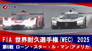 【第6戦 ハイライト】FIA 世界耐久選手権(WEC) 2025 