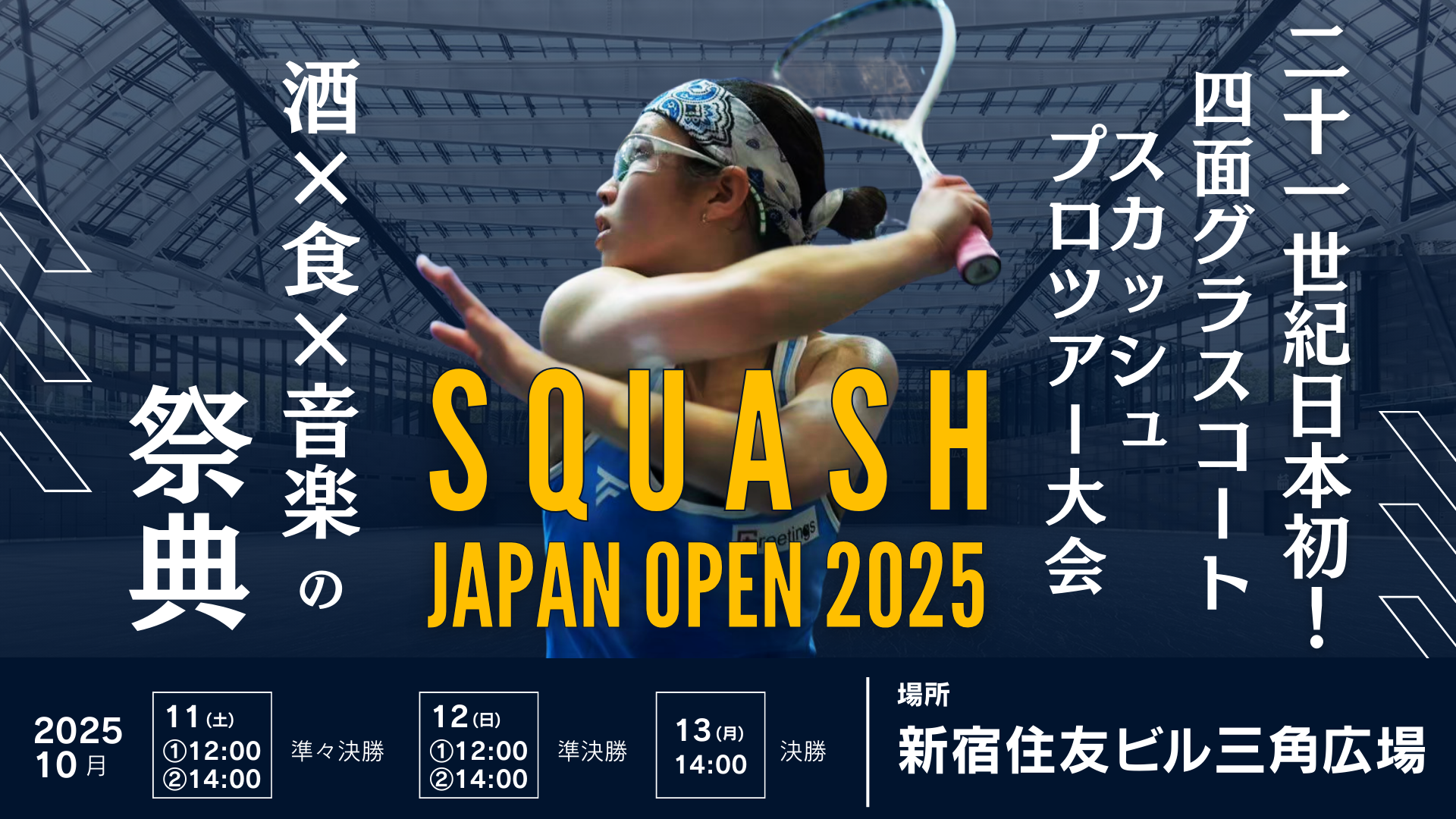 「スカッシュ ジャパンオープン 2025」J SPORTSオンデマンドLIVE配信のご案内