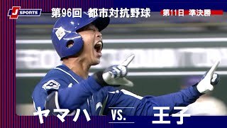 【ハイライト】ヤマハ vs. 王子
