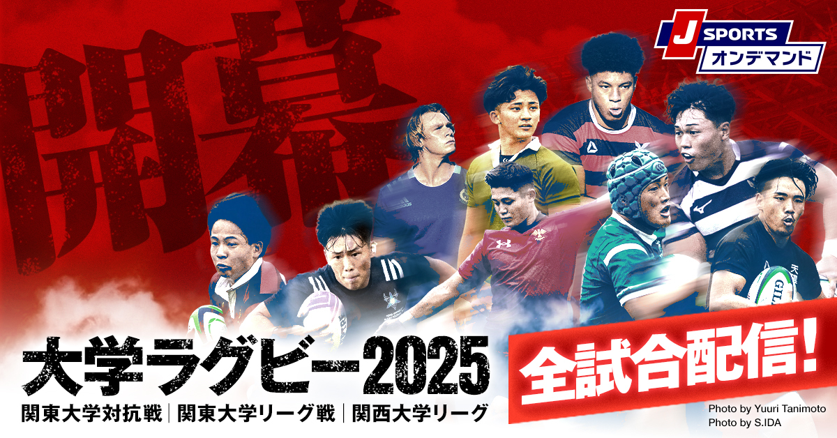 大学ラグビー2025