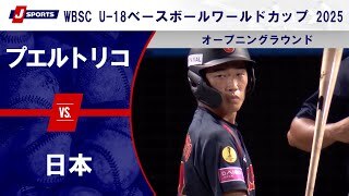 【ハイライト】プエルトリコ vs. 日本