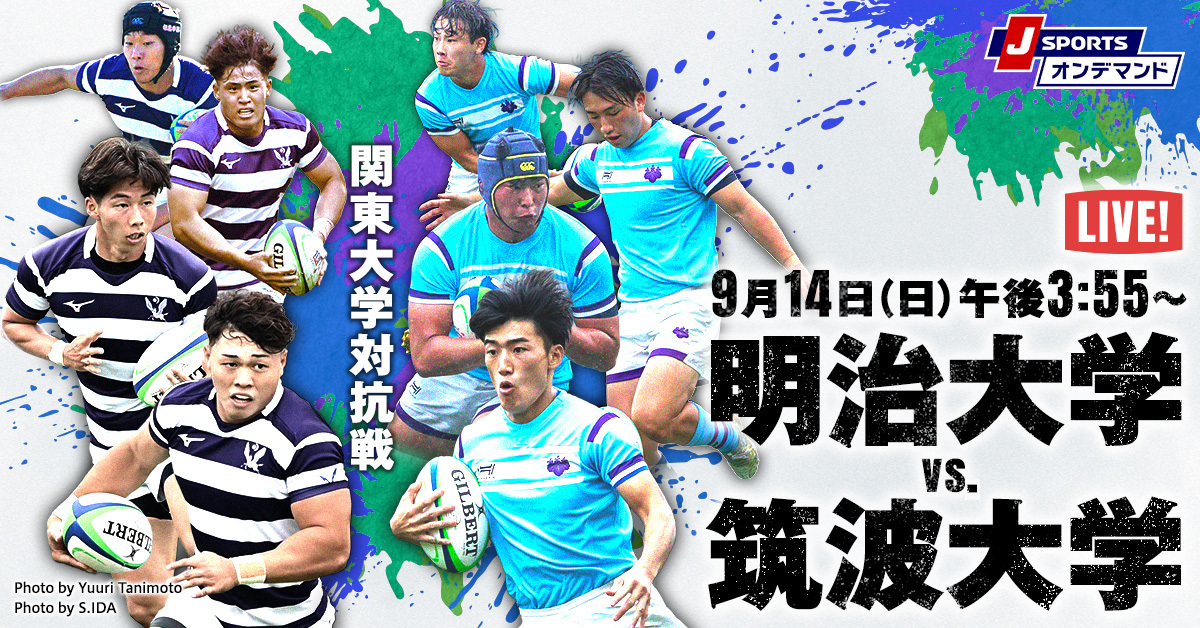 「関東大学対抗戦 明治大学vs.筑波大学」YouTube無料配信(前半戦限定)のご案内