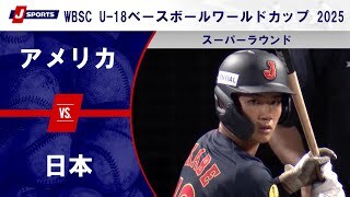 【ハイライト】アメリカ vs. 日本