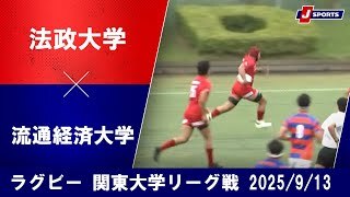 【ハイライト】法政大学 vs. 流通経済大学