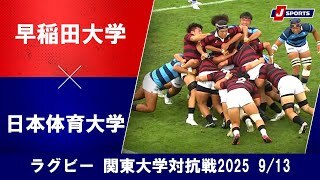 【ハイライト】早稲田大学 vs. 日本体育大学