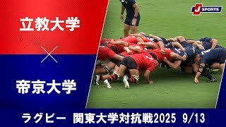 【ハイライト】立教大学 vs. 帝京大学