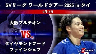 【ハイライト】大阪ブルテオン vs. ダイヤモンドフードファインシェフ(タイ)