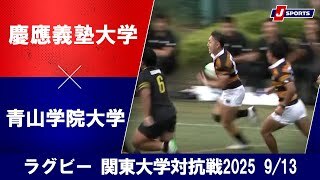 【ハイライト】慶應義塾大学 vs. 青山学院大学