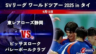 【ハイライト】東レアローズ静岡 vs. ピッサヌロークバレーボールクラブ(タイ)