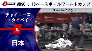 【ハイライト】日本 vs. チャイニーズ・タイペイ