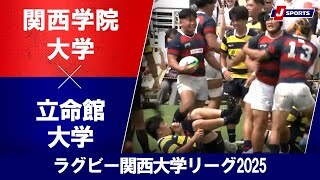 【ハイライト】関西学院大学 vs. 立命館大学