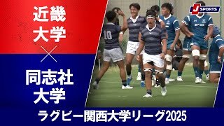 【ハイライト】近畿大学 vs. 同志社大学