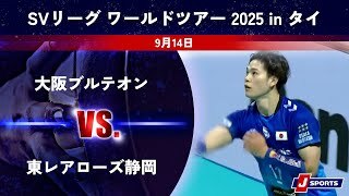 【ハイライト】大阪ブルテオン vs. 東レアローズ静岡