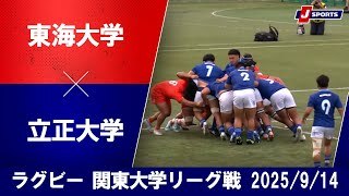 【ハイライト】東海大学 vs. 立正大学