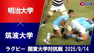 【ハイライト】明治大学 vs. 筑波大学