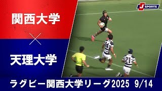 【ハイライト】関西大学 vs. 天理大学
