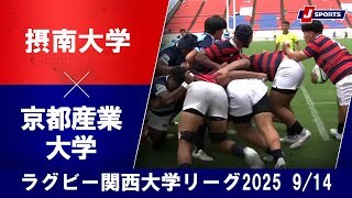 【ハイライト】摂南大学 vs. 京都産業大学