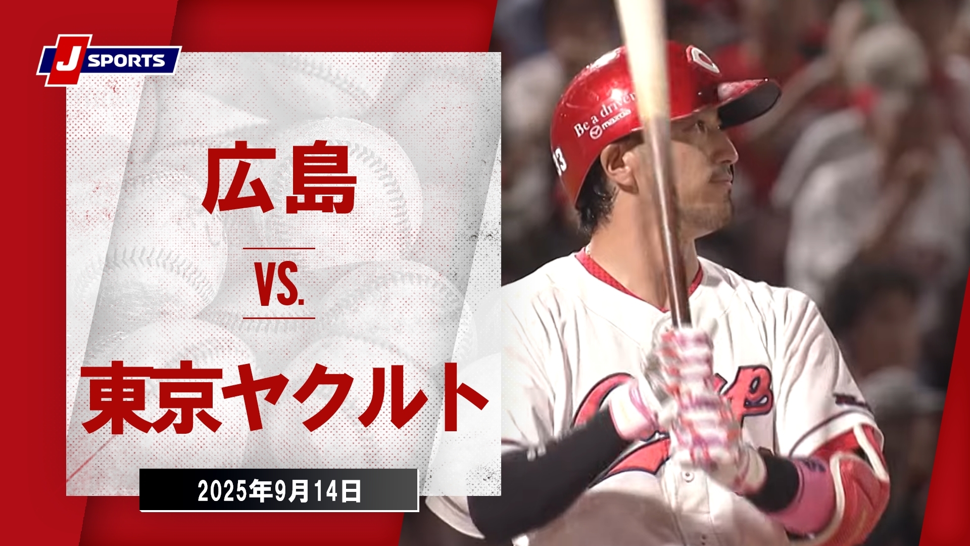 【ハイライト】広島 vs.東京ヤクルト