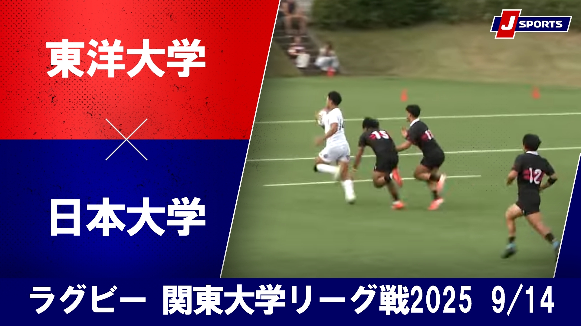 【ハイライト】東洋大学  vs. 日本大学