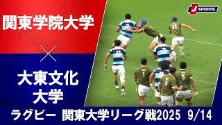 【ハイライト】関東学院大学 vs. 大東文化大学