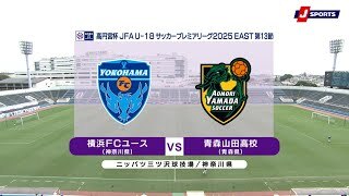 【ハイライト】横浜FCユース vs. 青森山田高校