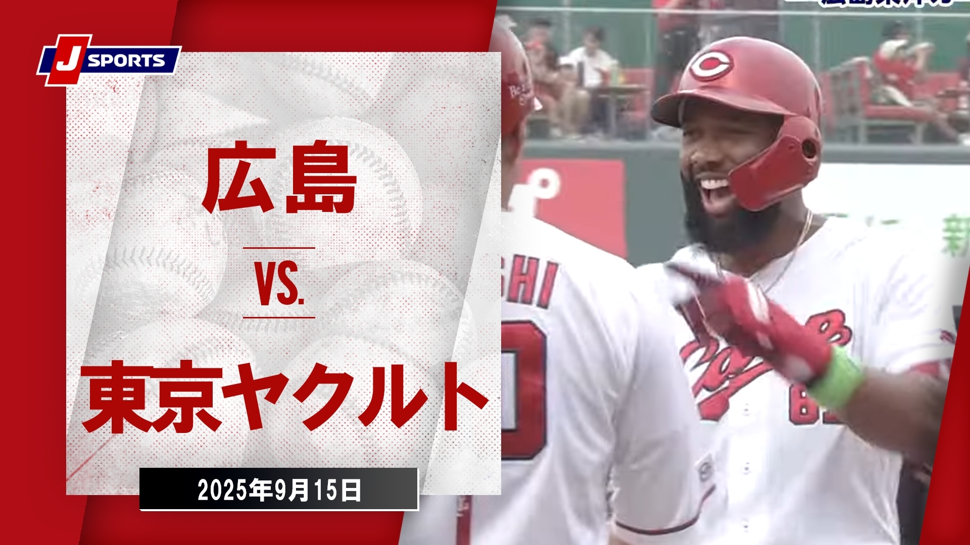 【ハイライト】広島 vs.東京ヤクルト