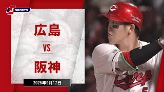 【ハイライト】広島 vs.阪神