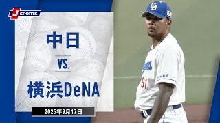 【ハイライト】中日 vs.横浜DeNA