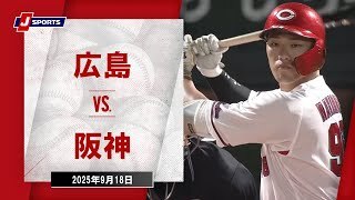 【ハイライト】広島 vs.阪神