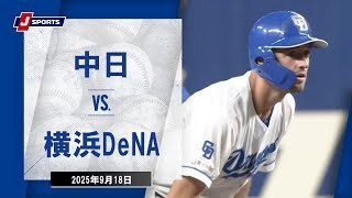 【ハイライト】中日 vs.横浜DeNA