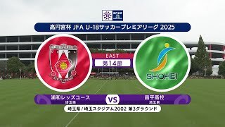 【ハイライト】浦和レッズユース vs. 昌平高校
