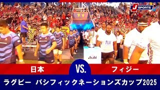 【決勝 ハイライト】日本 vs. フィジー