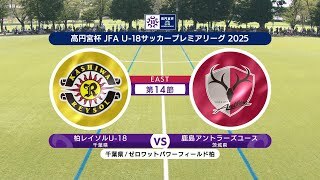 【ハイライト】柏レイソルU-18 vs. 鹿島アントラーズユース