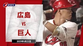 【ハイライト】広島 vs.巨人
