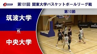 【ハイライト】筑波大学 vs. 中央大学