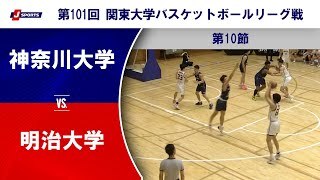【ハイライト】神奈川大学 vs. 明治大学