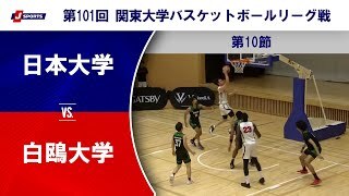 【ハイライト】日本大学 vs. 白鴎大学