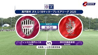 【ハイライト】ヴィッセル神戸U-18 vs. 神村学園高等部