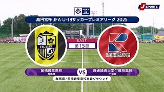 【ハイライト】前橋育英高校 vs. 流通経済大学付属柏高校