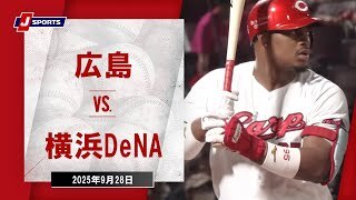 【ハイライト】広島 vs.横浜DeNA